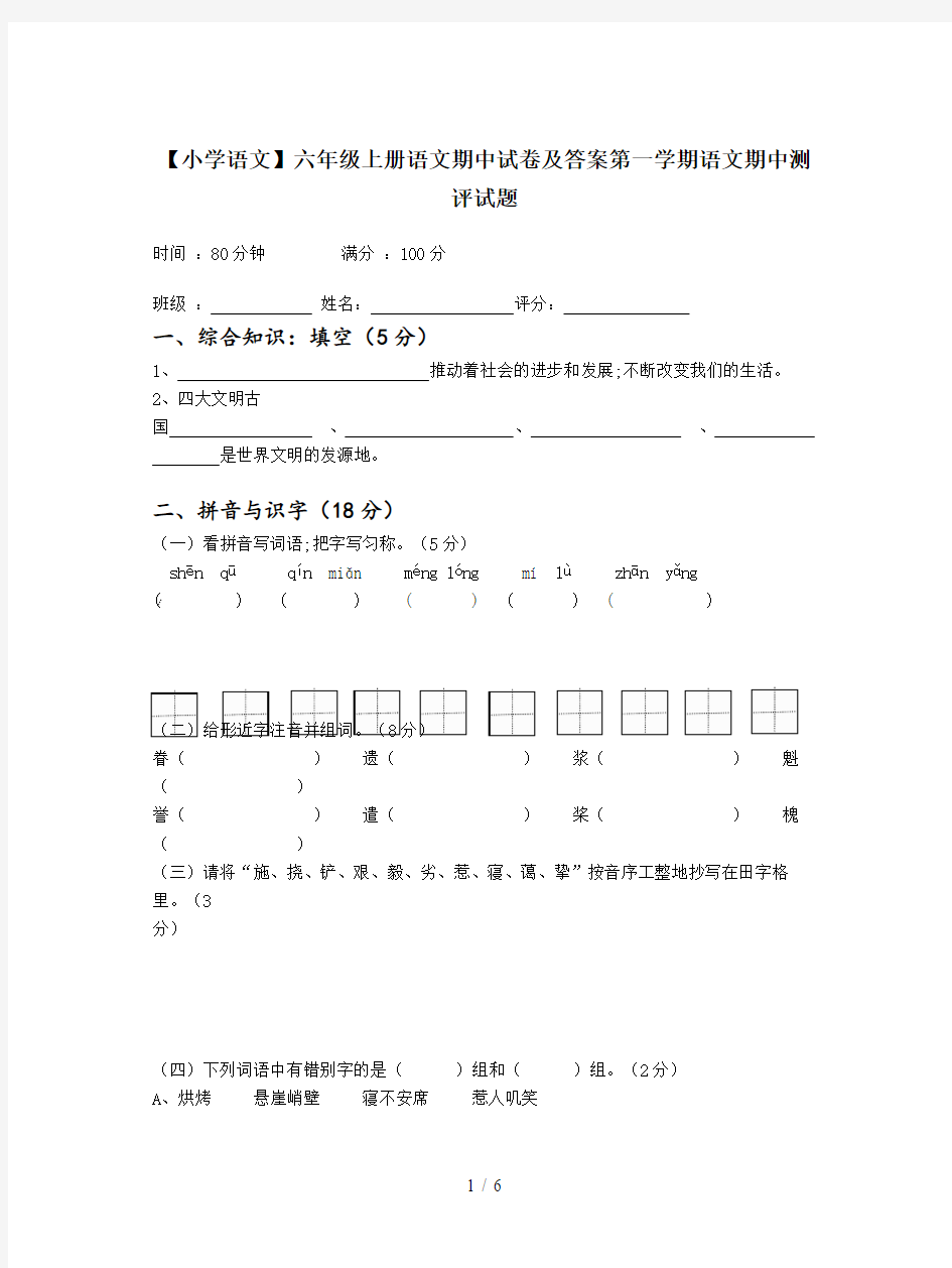 【小学语文】六年级上册语文期中试卷及答案