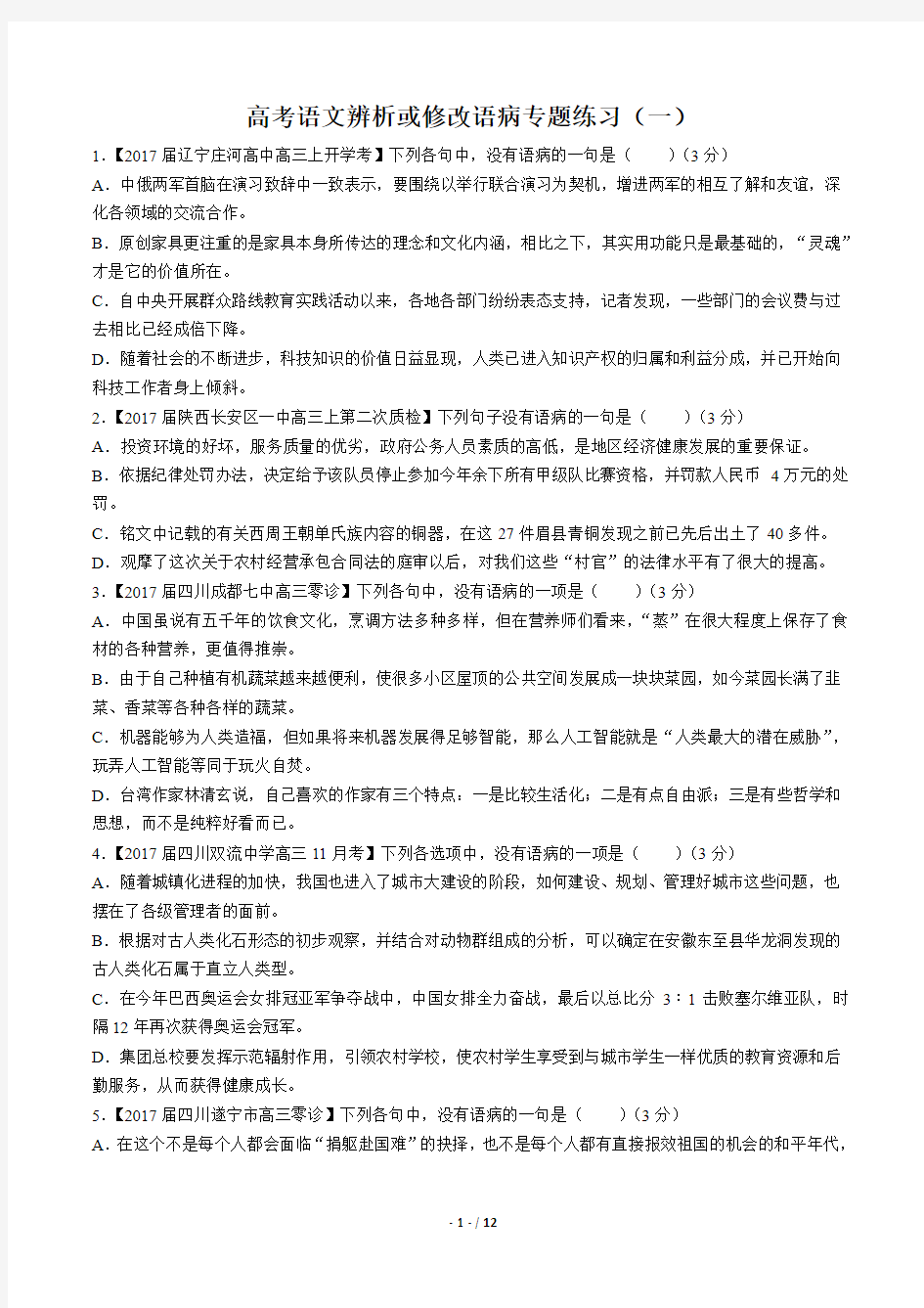 高考语文辨析或修改语病专题练习附答案解析