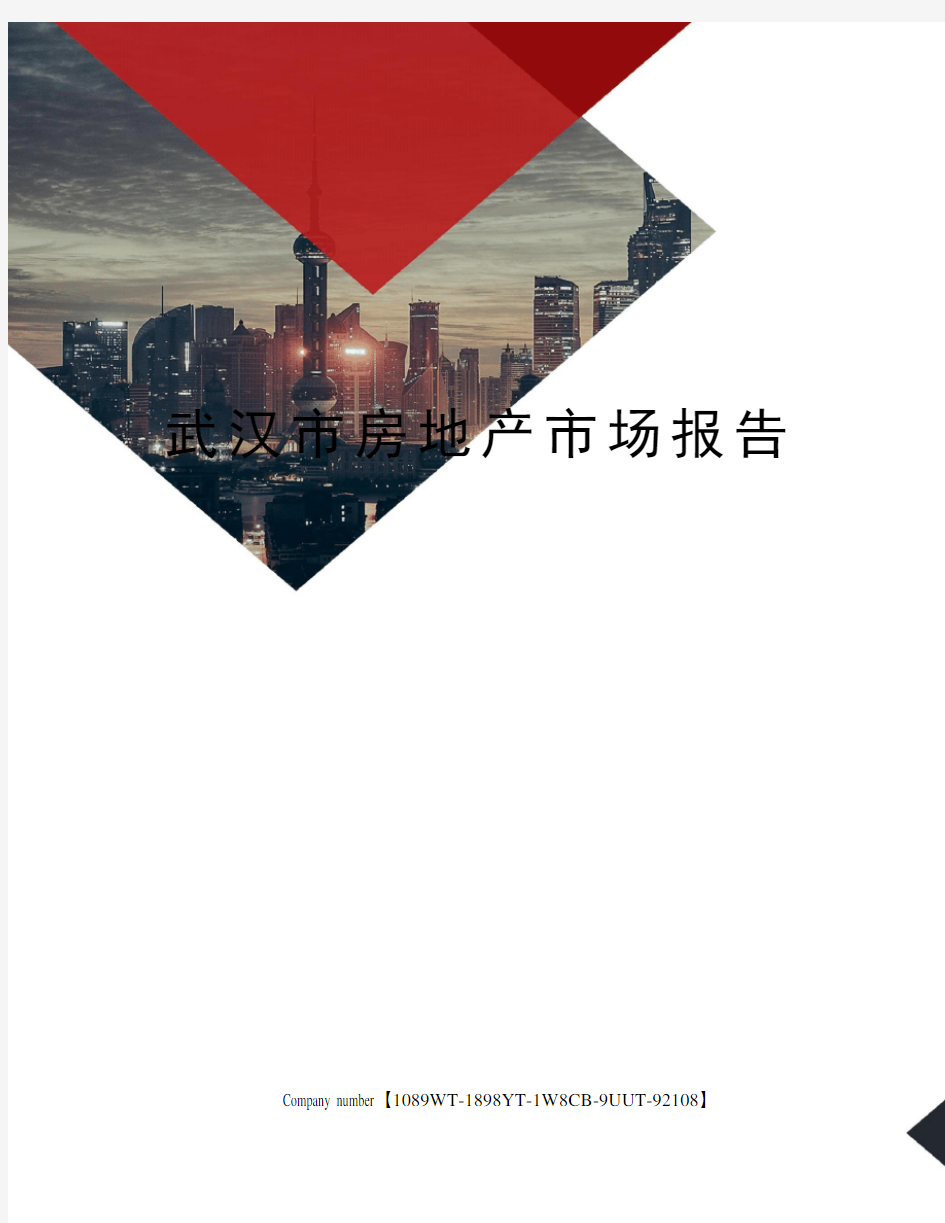 武汉市房地产市场报告
