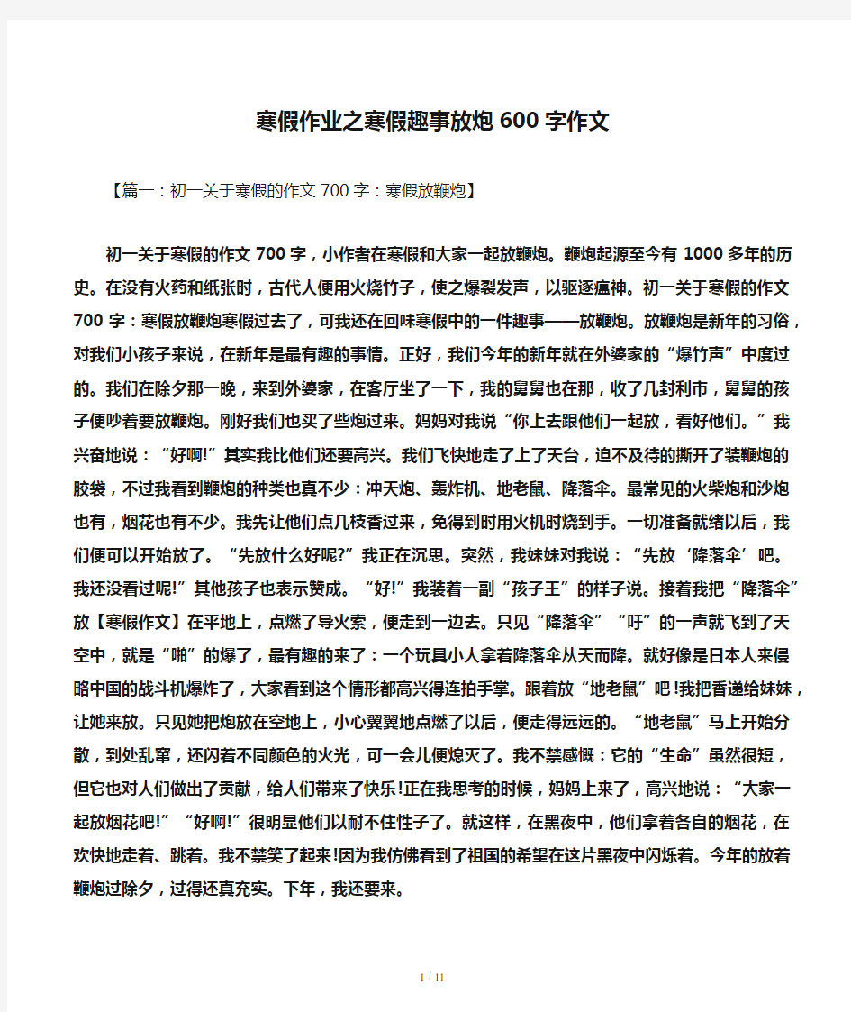 寒假作业之寒假趣事放炮600字作文