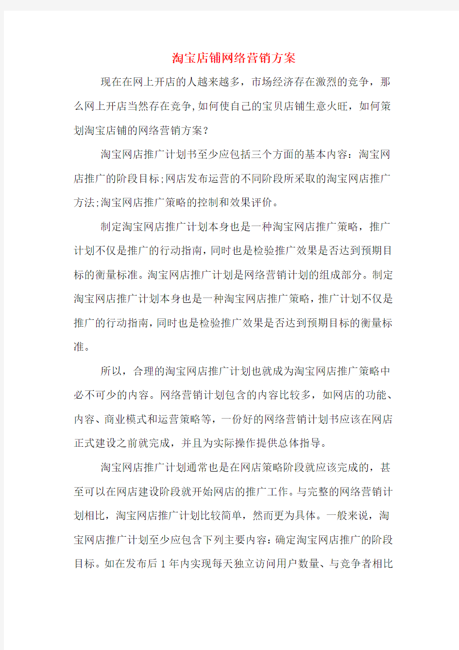 淘宝店铺网络营销方案