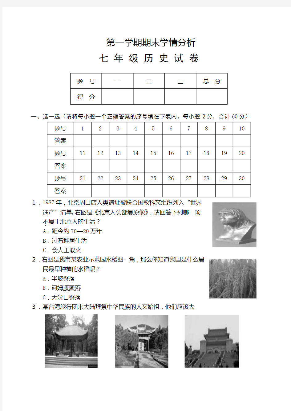 初一七年级历史第一学期期末学情分析