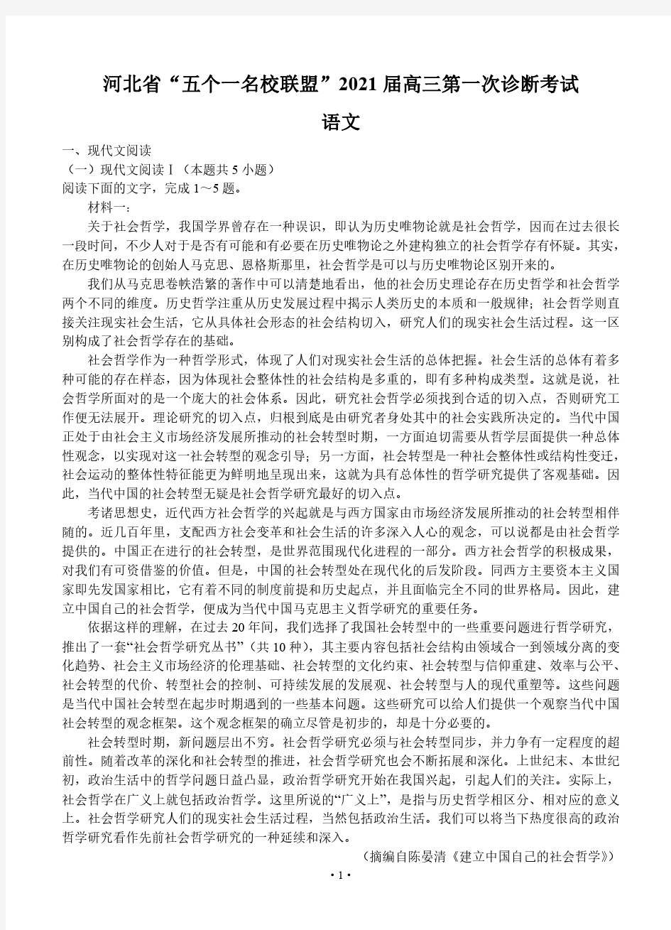 河北省“五个一名校联盟”2021届高三上学期第一次诊断考试 语文