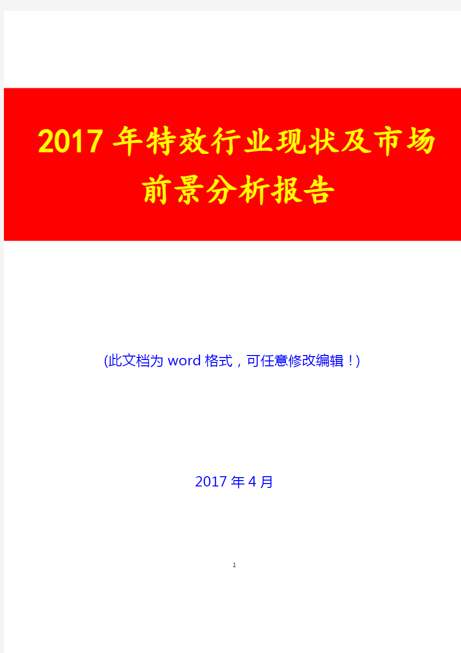 2017年特效行业现状及市场前景分析报告