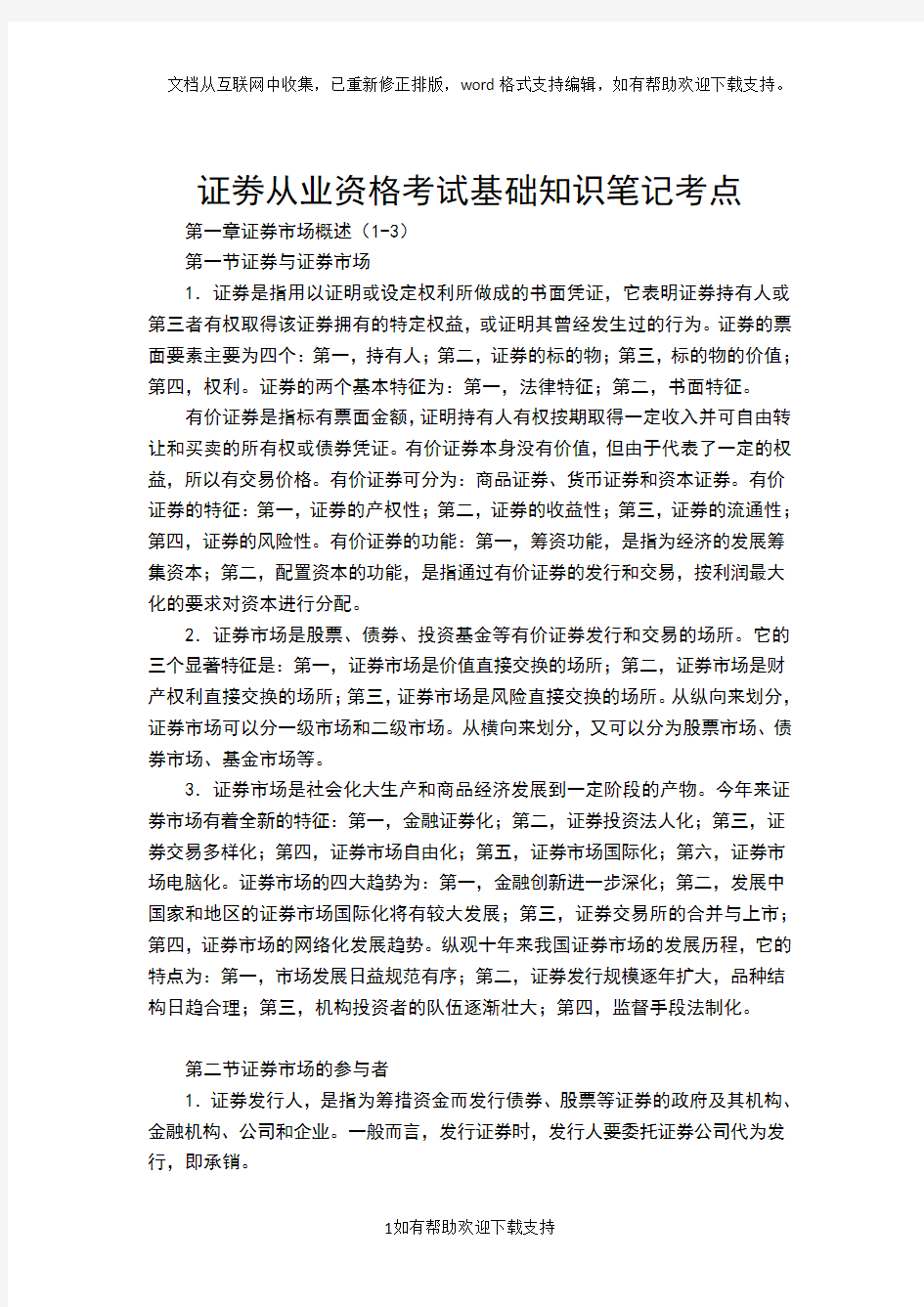 证券从业资格考试基础知识笔记考点