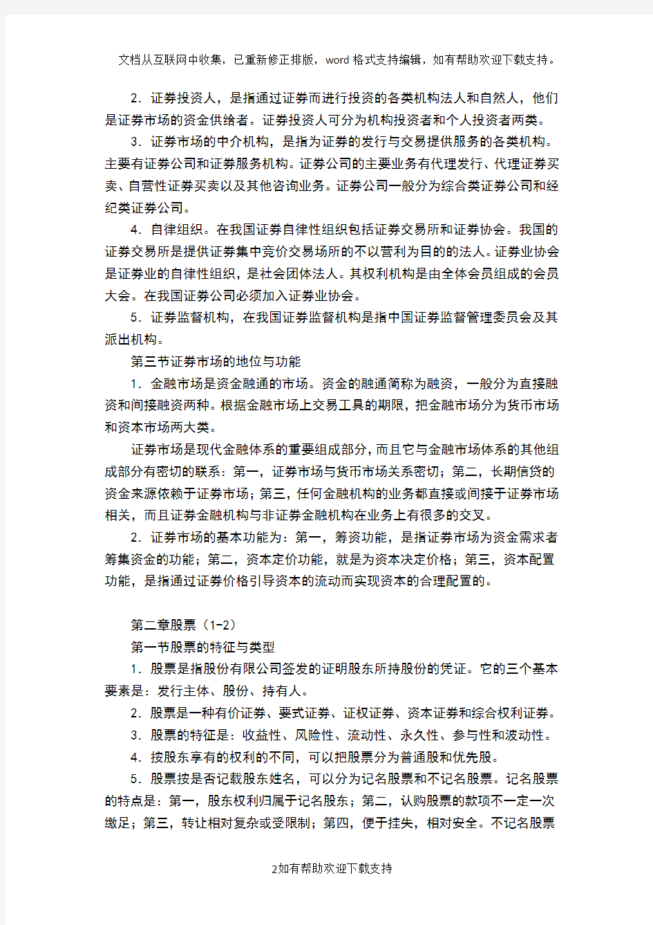 证券从业资格考试基础知识笔记考点