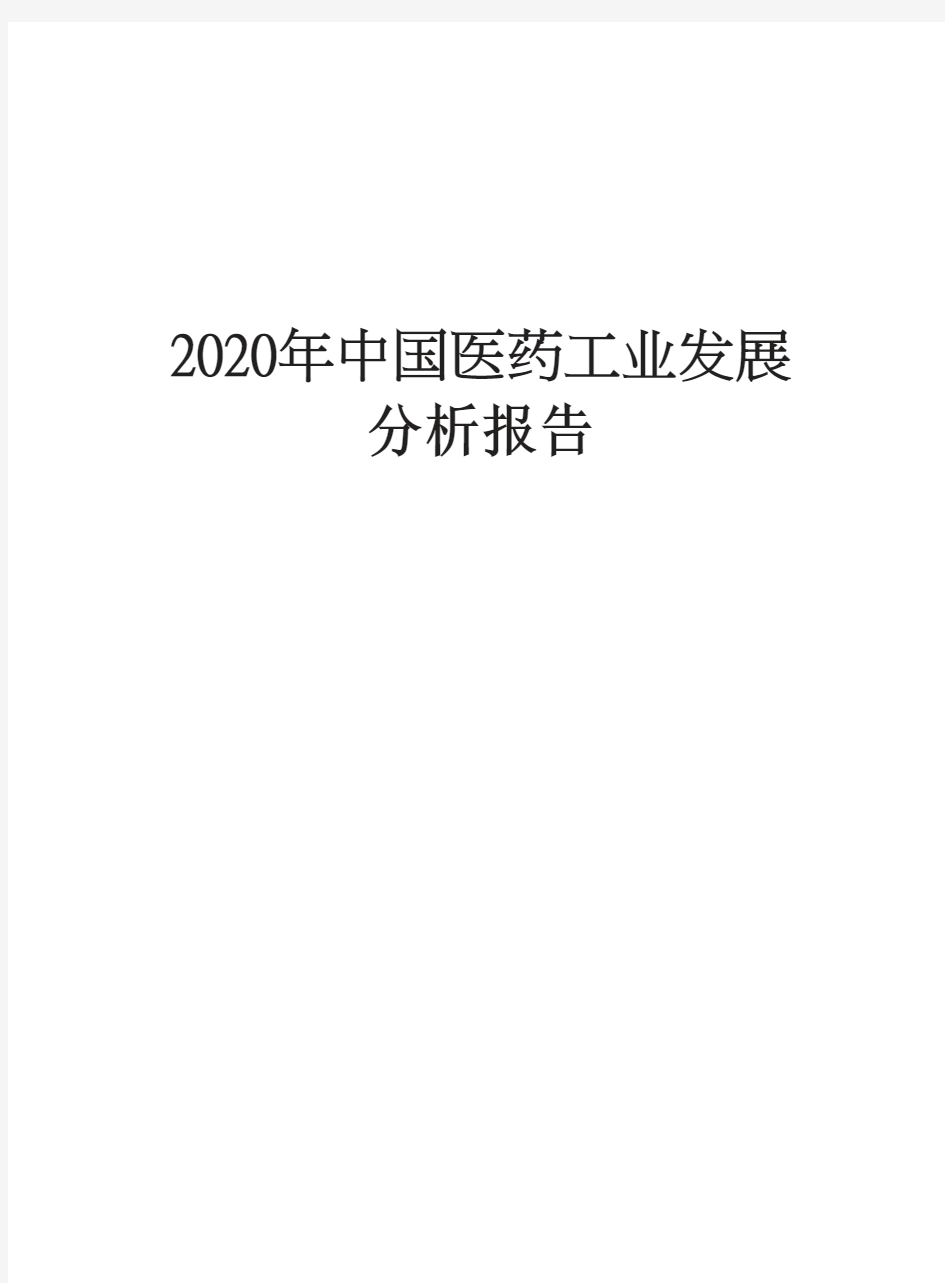 2020年中国医药工业发展分析报告