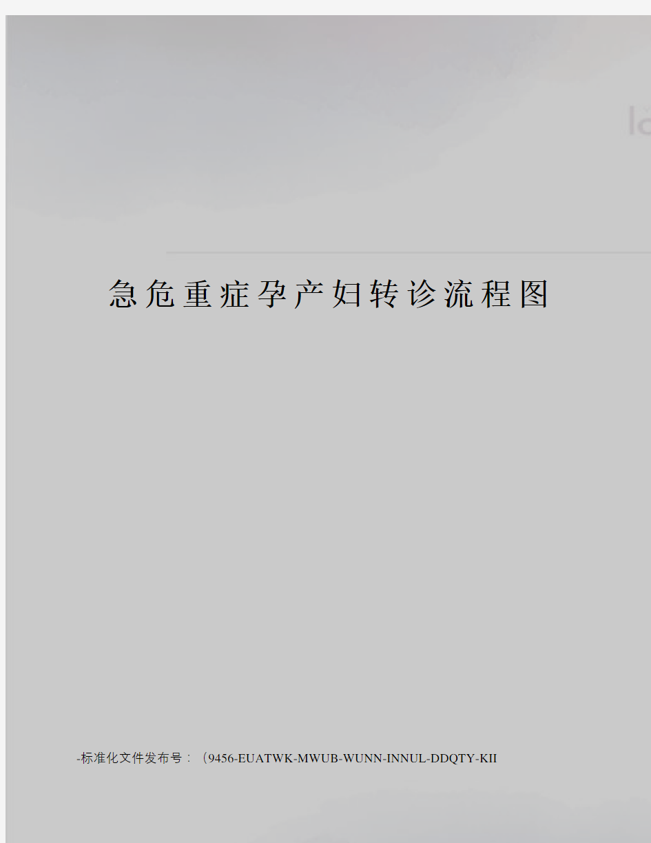 急危重症孕产妇转诊流程图