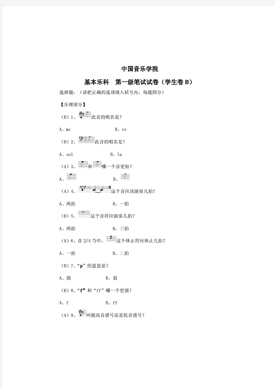 中国音乐学院基本乐理考级试卷(一级B学生)(含部分答案)