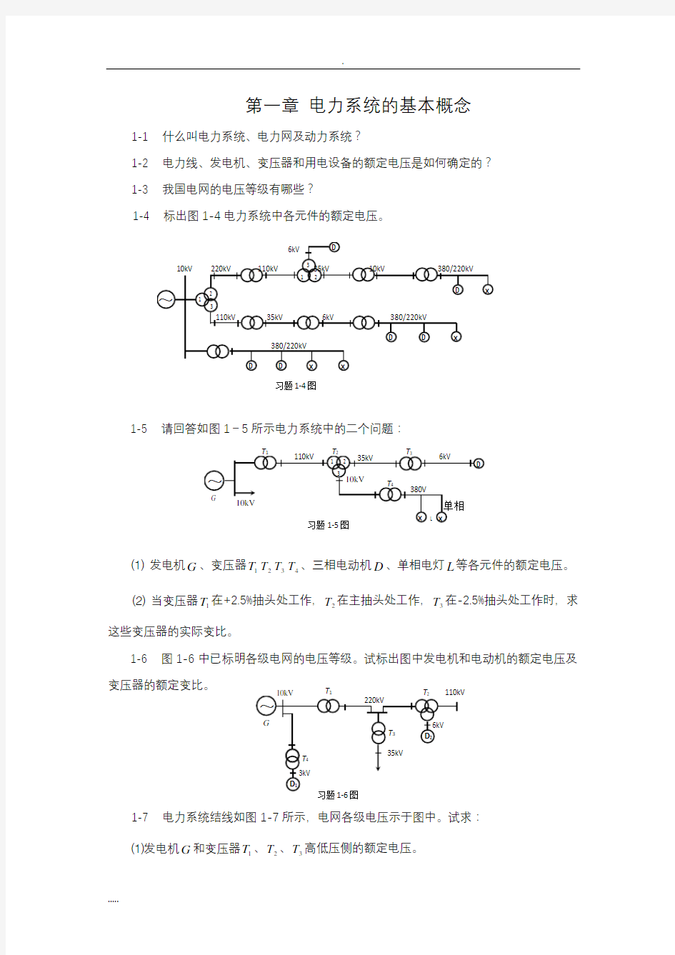 电力系统分析课后作业题练习题