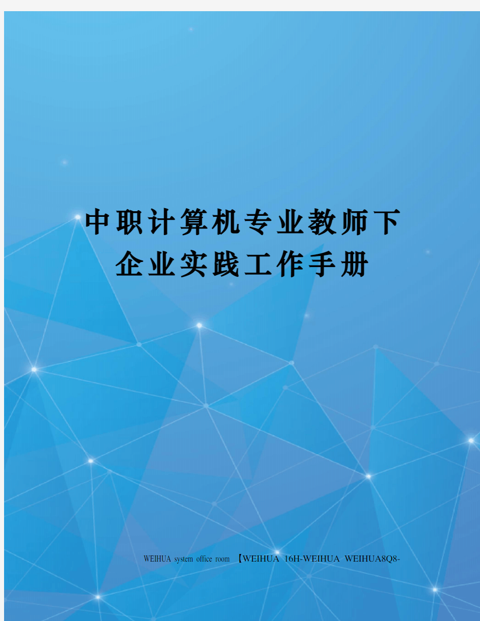 中职计算机专业教师下企业实践工作手册修订稿