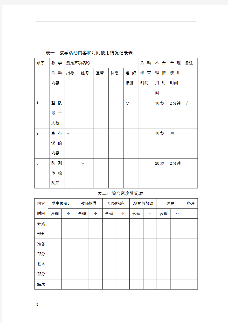 体育课的密度