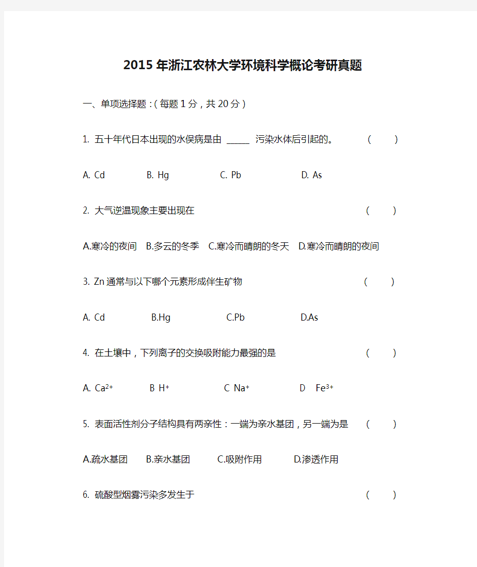 2015年浙江农林大学环境科学概论考研真题