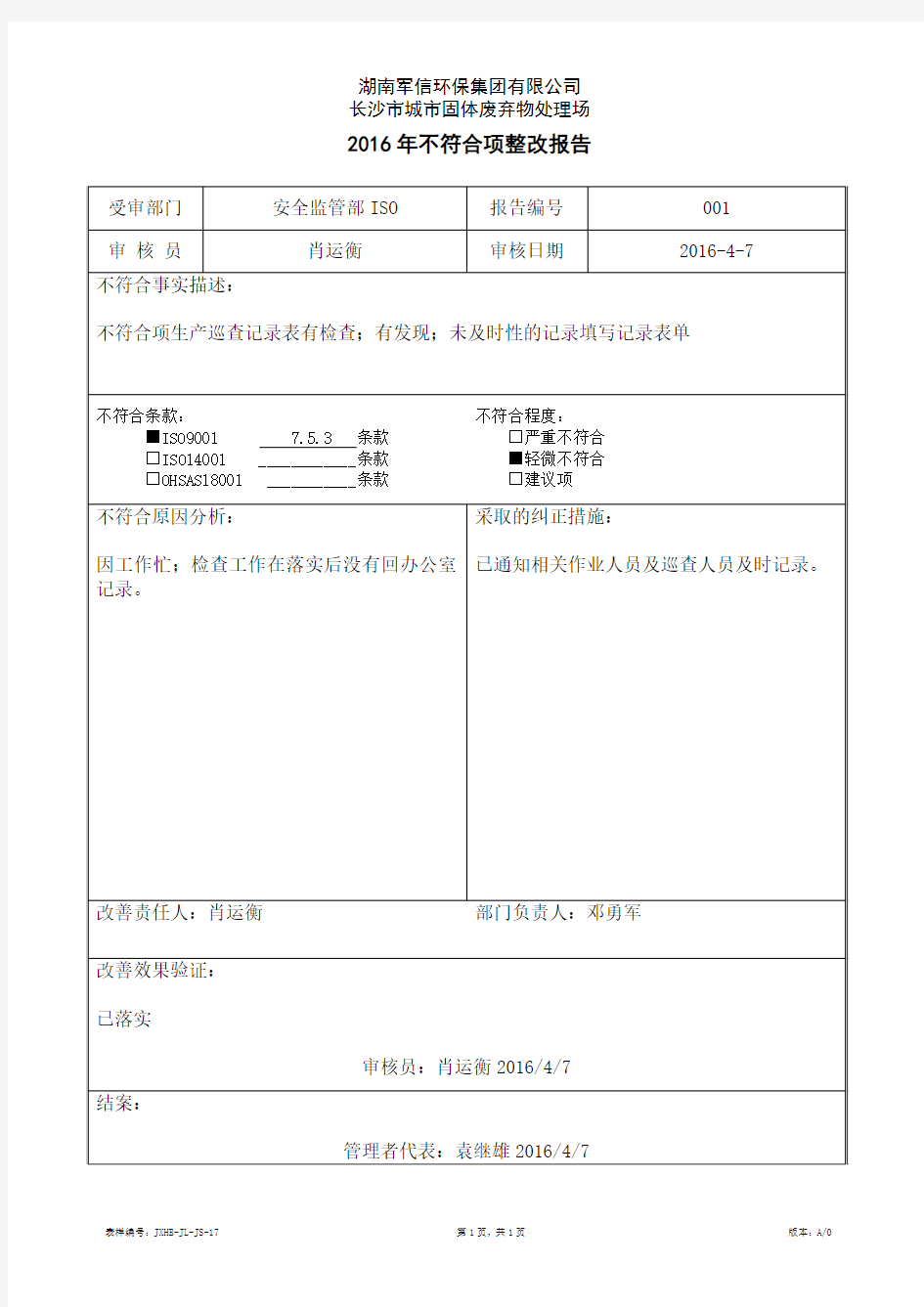 2016年内部审核不符合项整改报告001