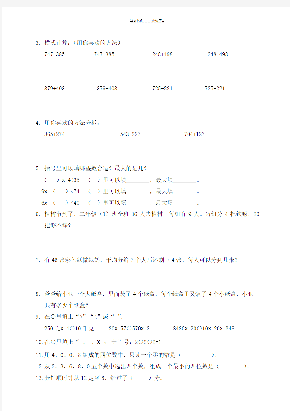 小学三年级数学易错题集