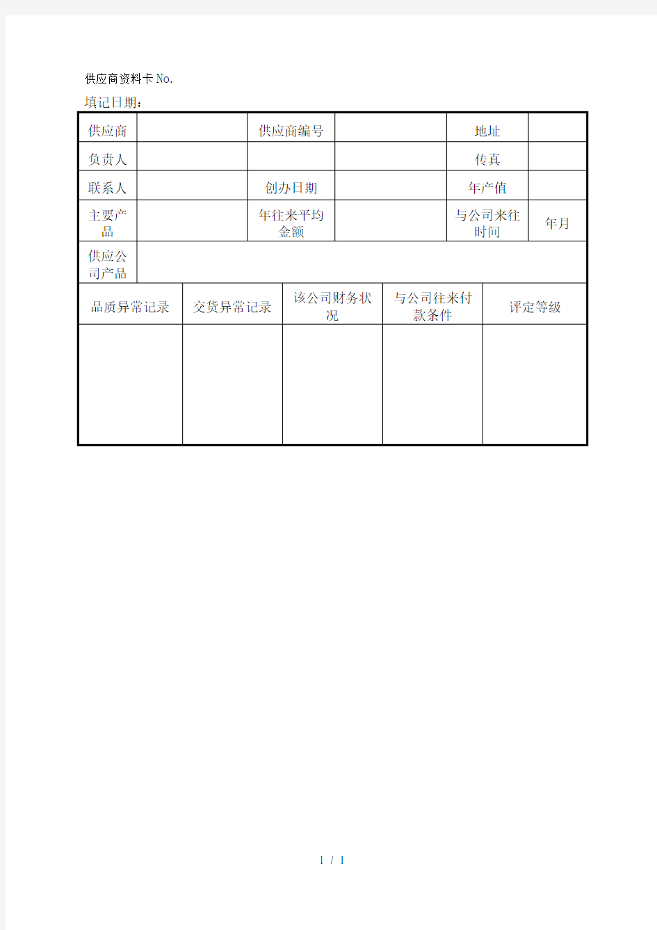 供应商资料卡