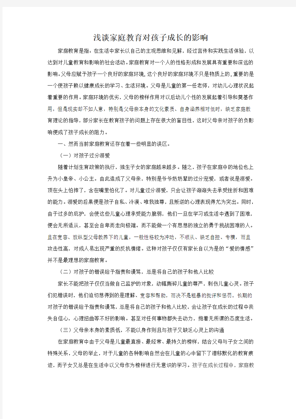 浅谈家庭教育对孩子成长的影响   论文