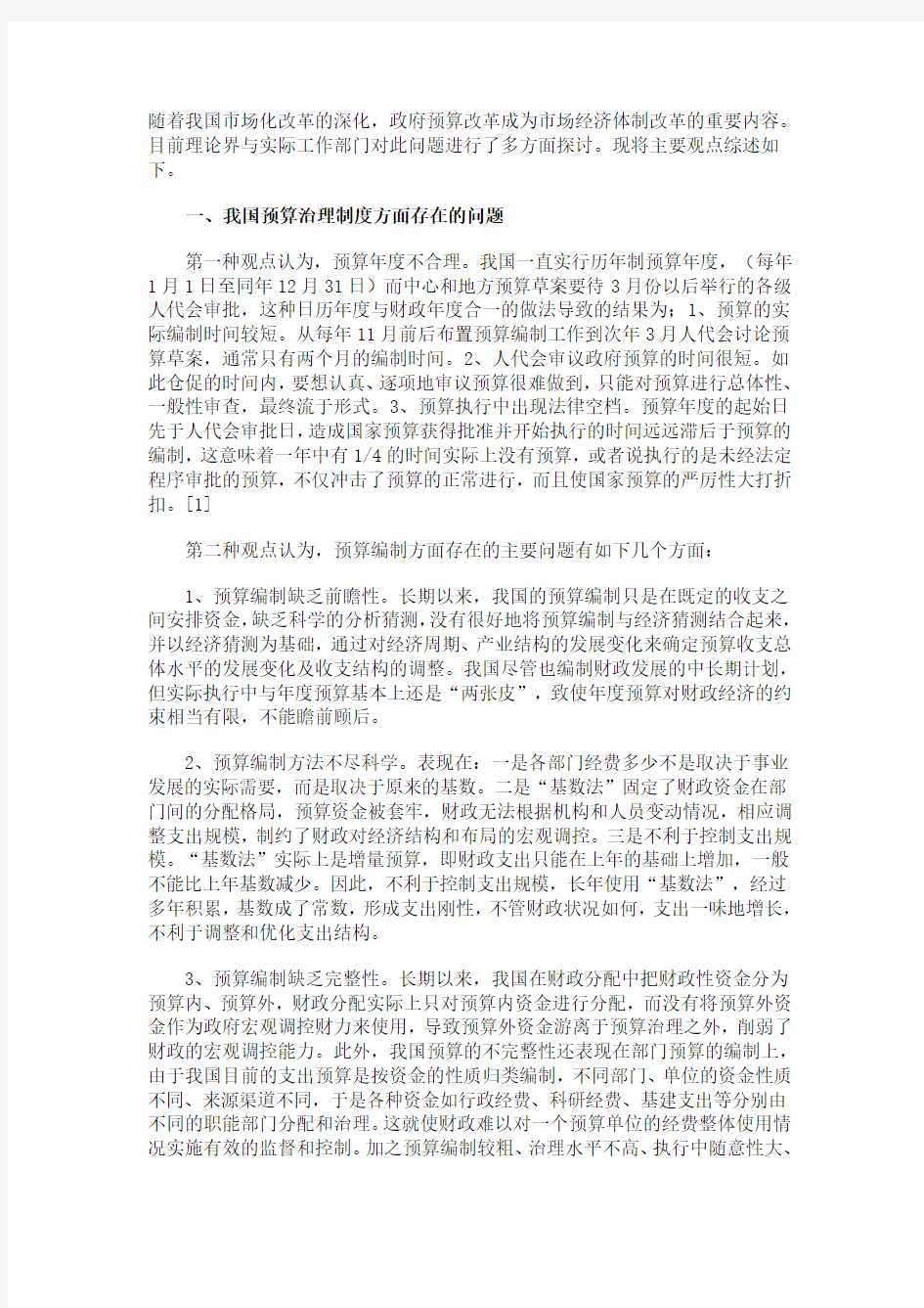 我国政府预算管理制度改革的主要观点综述