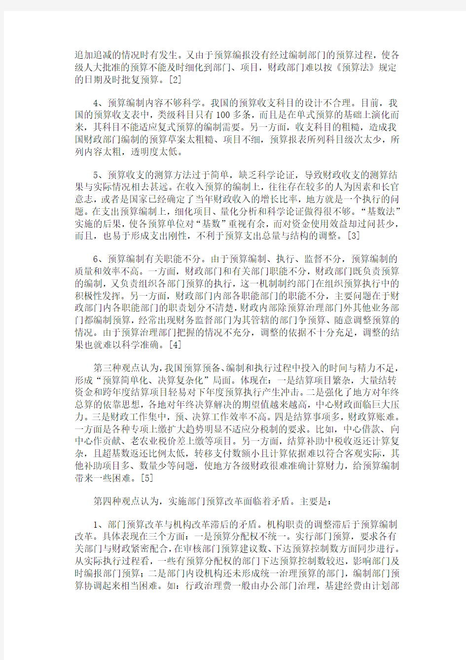 我国政府预算管理制度改革的主要观点综述