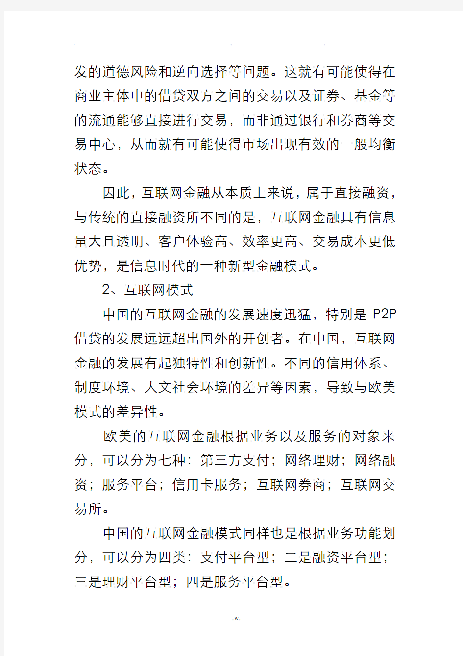 互联网金融对商业银行的影响及对策分析