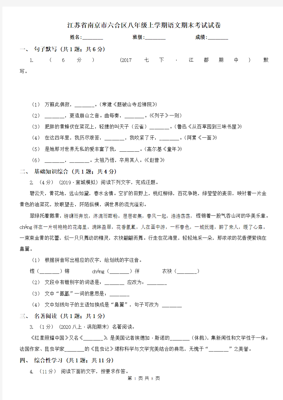江苏省南京市六合区八年级上学期语文期末考试试卷