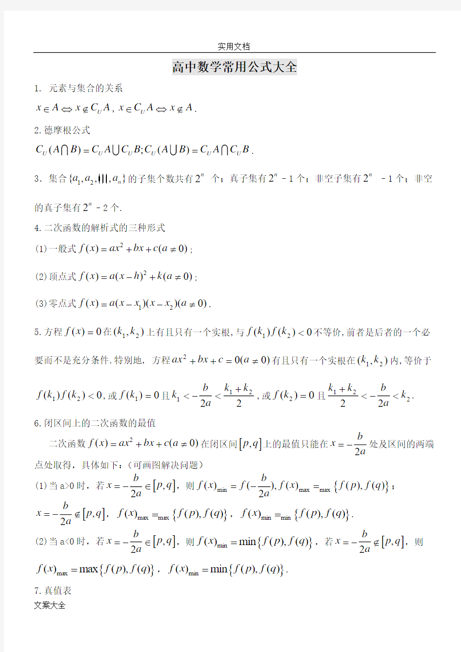 高中数学常用公式大全