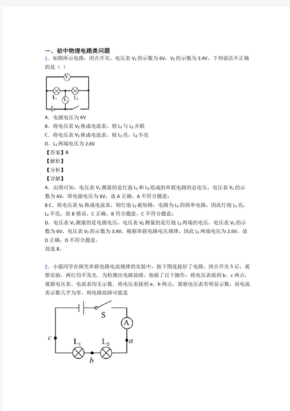 中考物理复习电路类问题专项易错题及答案解析