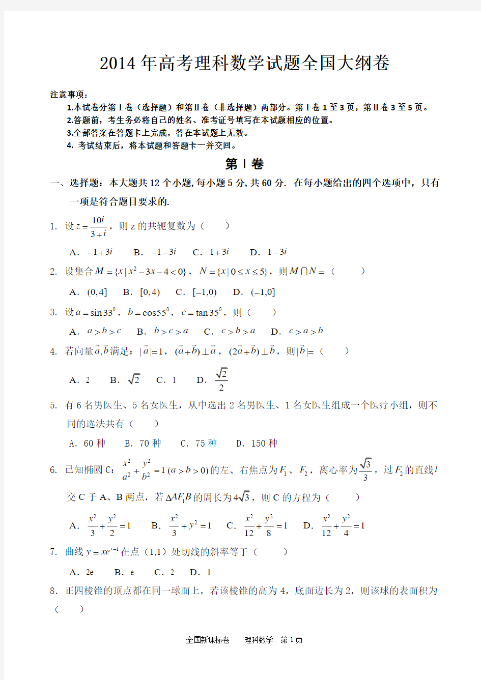 2014年高考理科数学试题全国大纲卷试题及参考答案