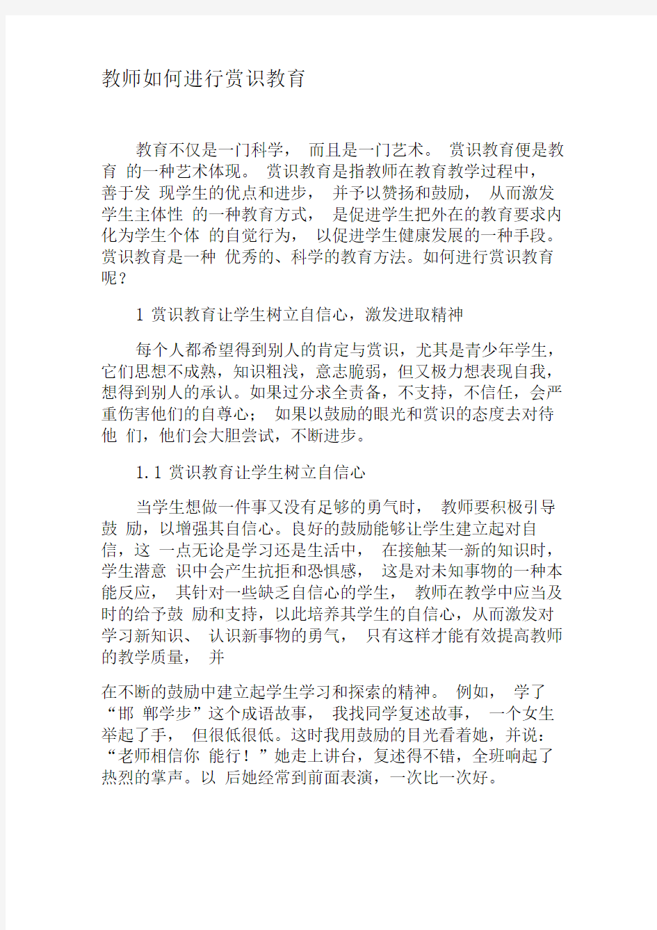 教师如何进行赏识教育-文档资料