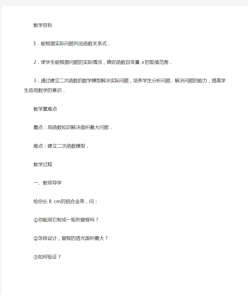 《实际问题与二次函数》教案