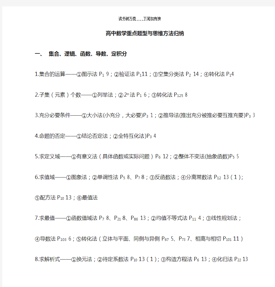 高中数学主要题型与方法归纳