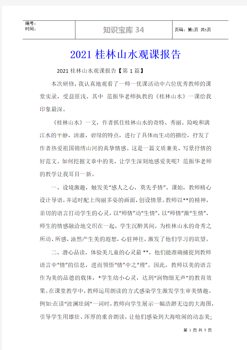 2021桂林山水观课报告