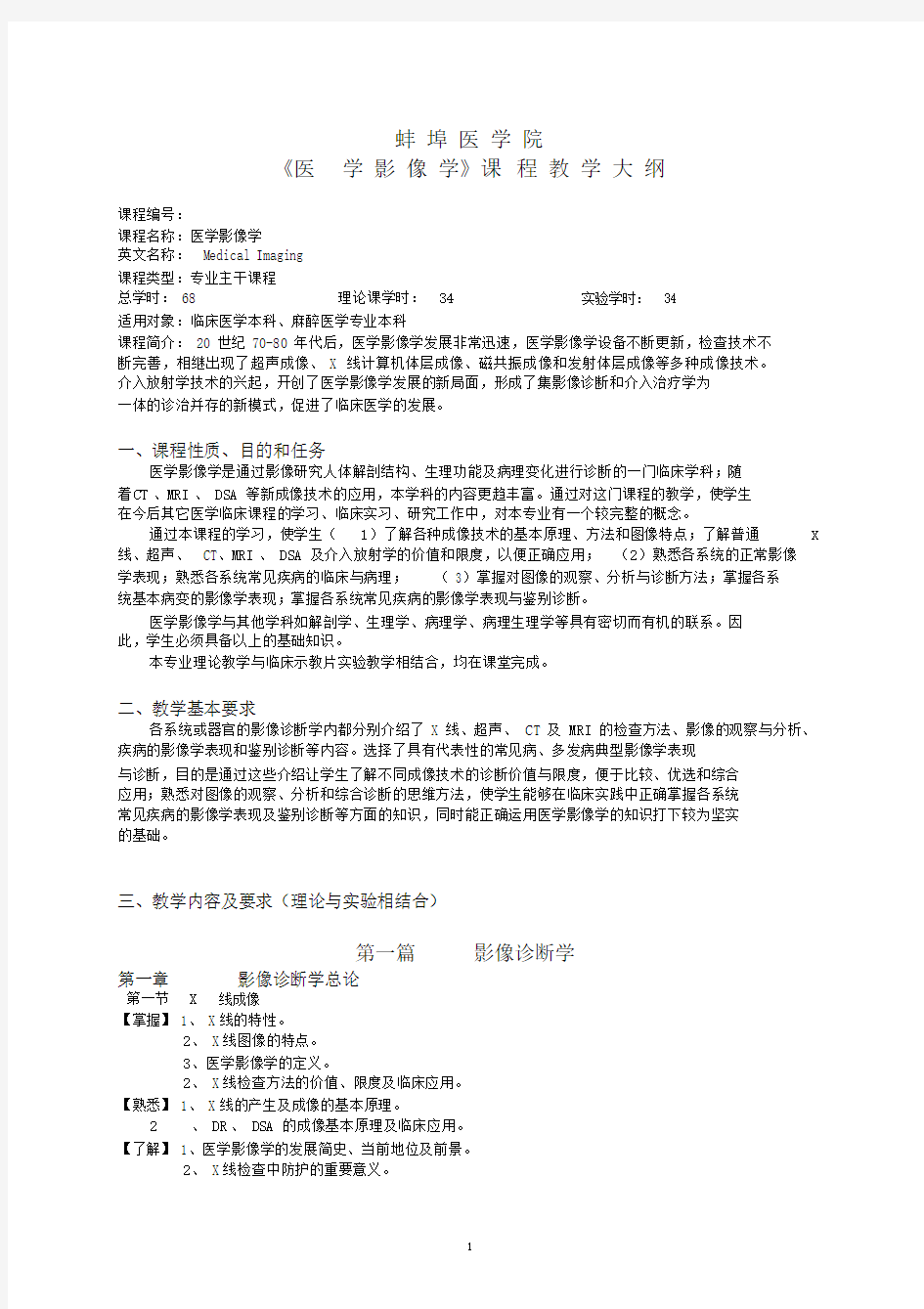 医学影像学教学大纲纲要大纲.docx