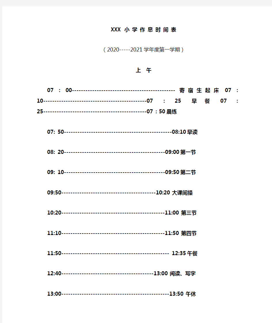 2020秋季学期作息时间表