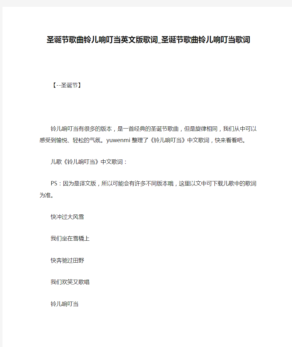 圣诞节歌曲铃儿响叮当英文版歌词_圣诞节歌曲铃儿响叮当歌词