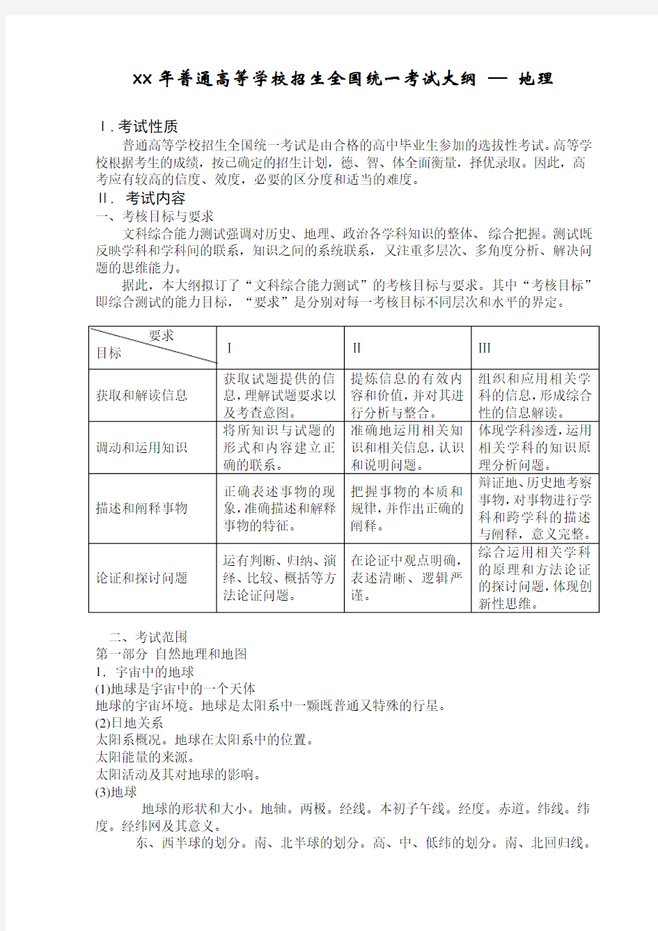 2020年普通高等学校招生全国统一考试大纲—地理