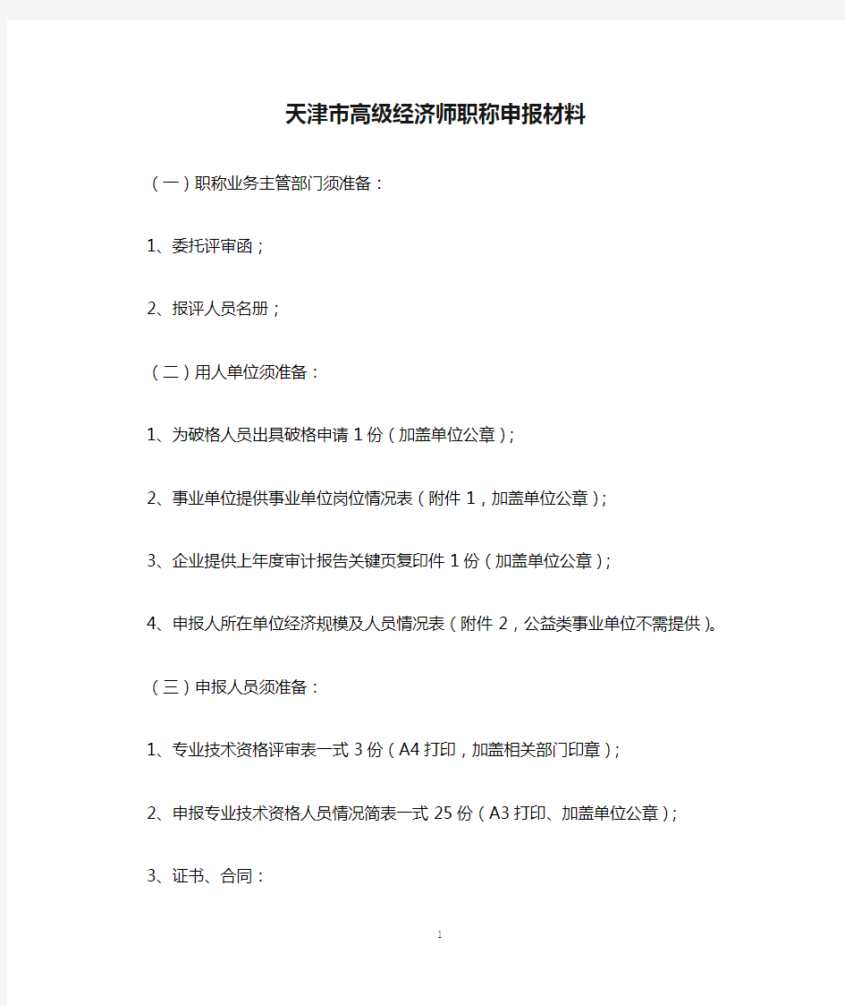 天津市高级经济师职称申报材料