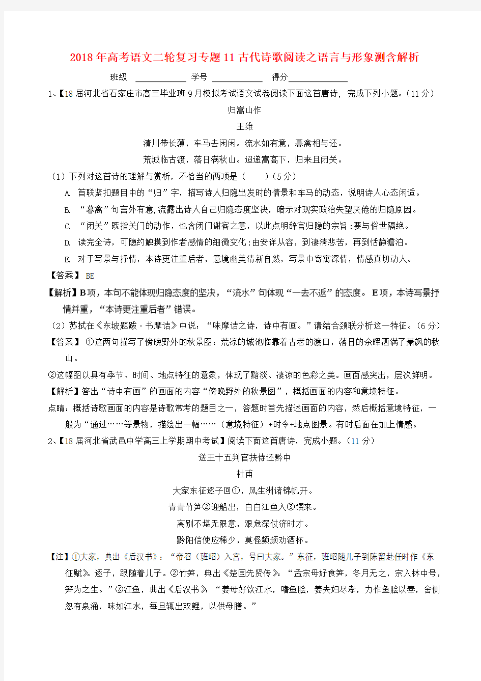 2018年高考语文二轮复习专题11古代诗歌阅读之语言与形象测含解析.doc