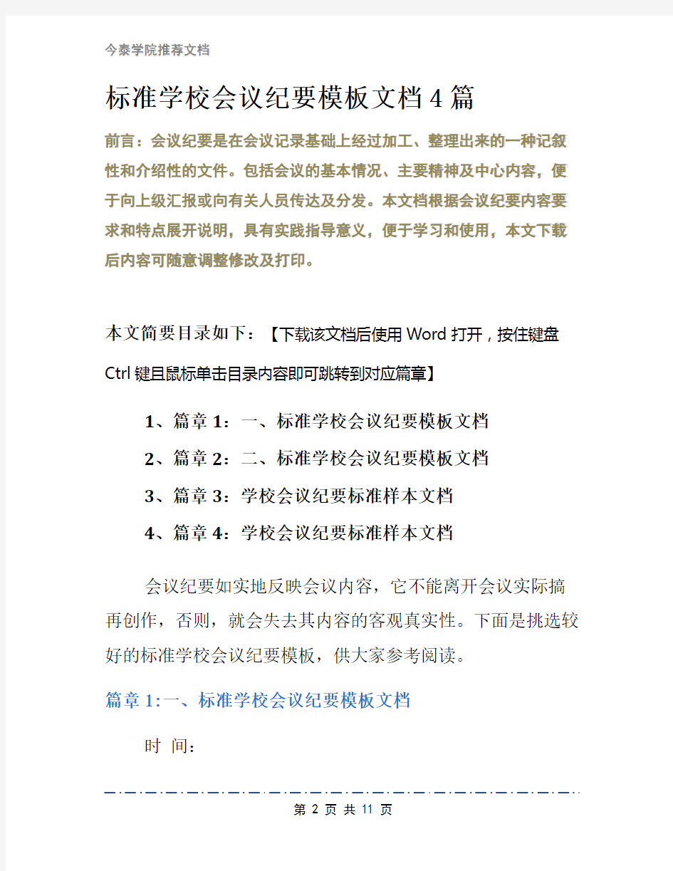 标准学校会议纪要模板文档4篇