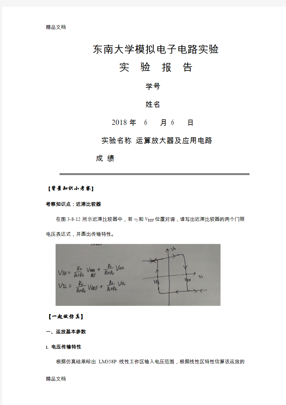 最新东南大学-信息学院--电子线路-模电实验八报告资料