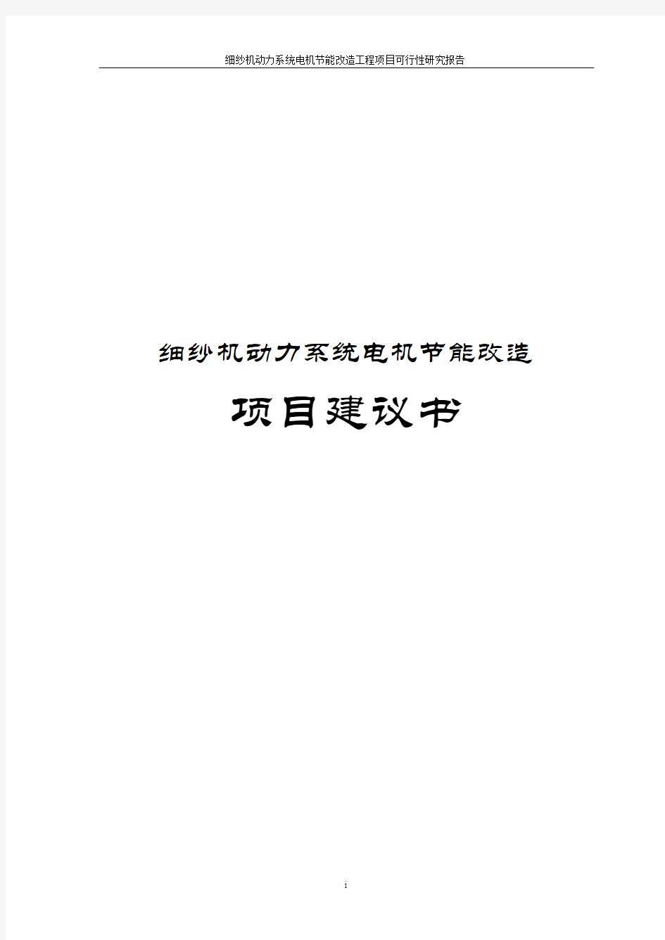 细纱机动力系统电机节能改造工程项目可行性研究报告