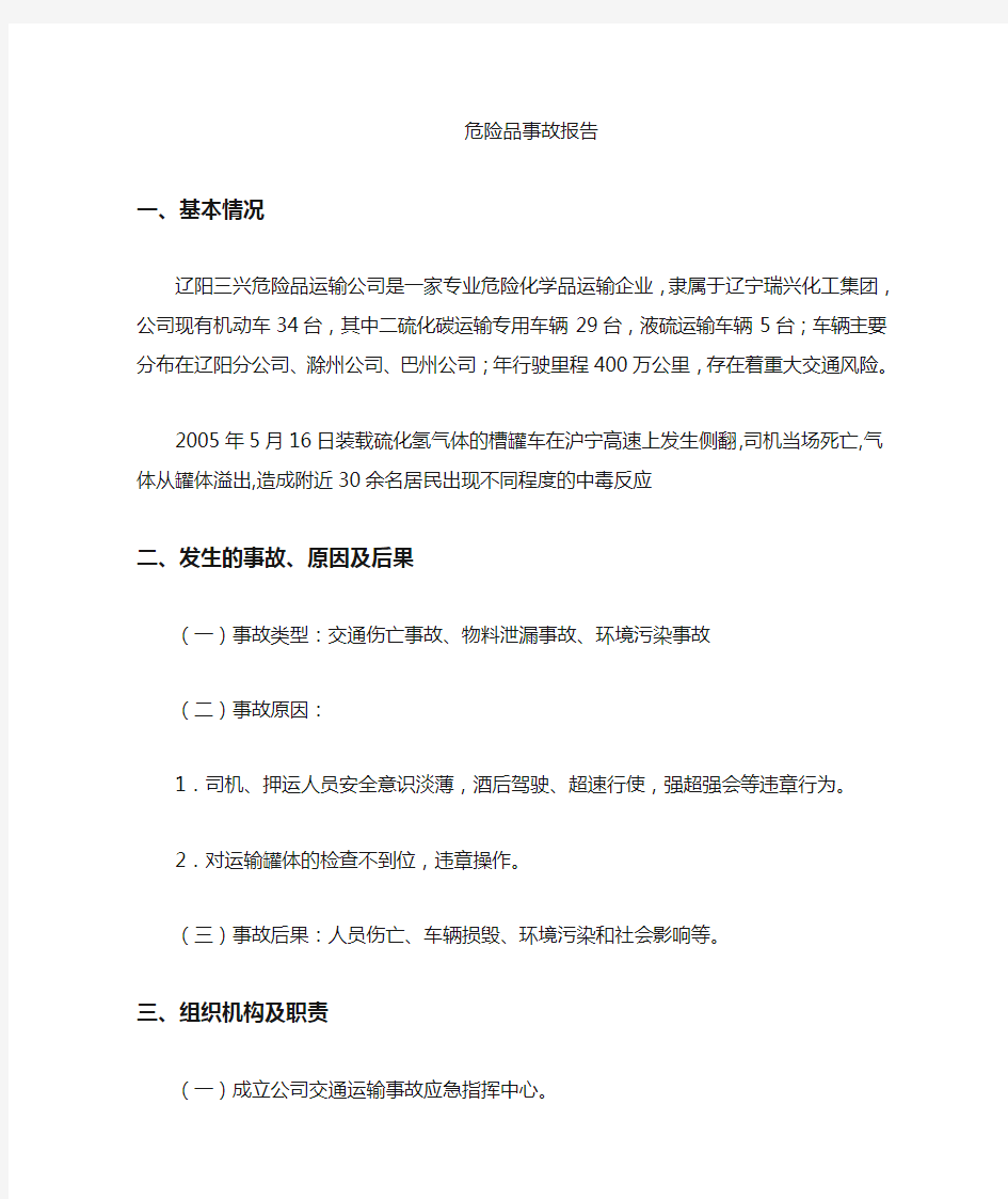 槽罐车运输事故应急救援预案