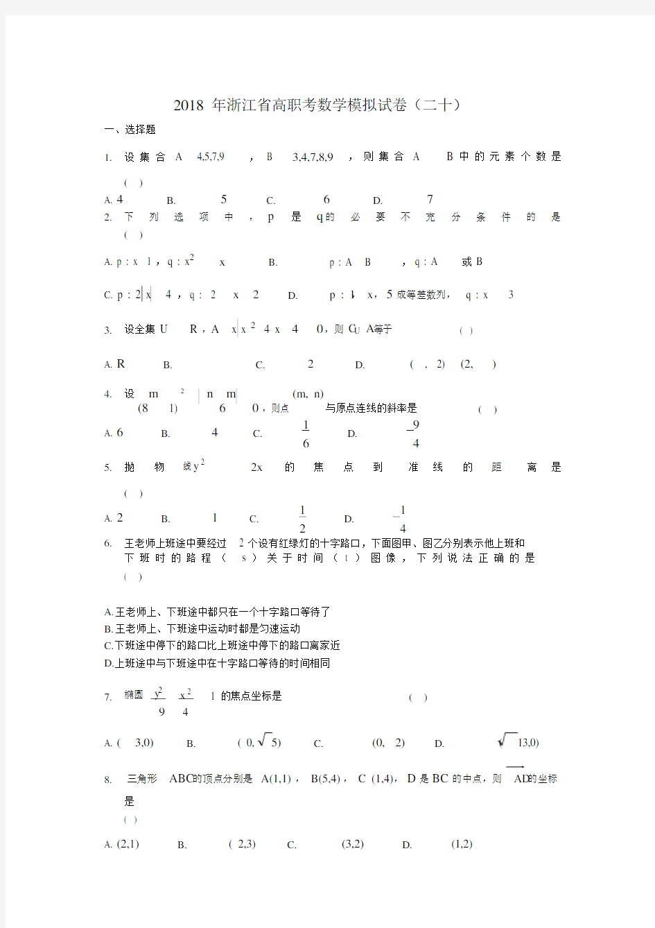 浙江省高职考数学模拟试卷.docx