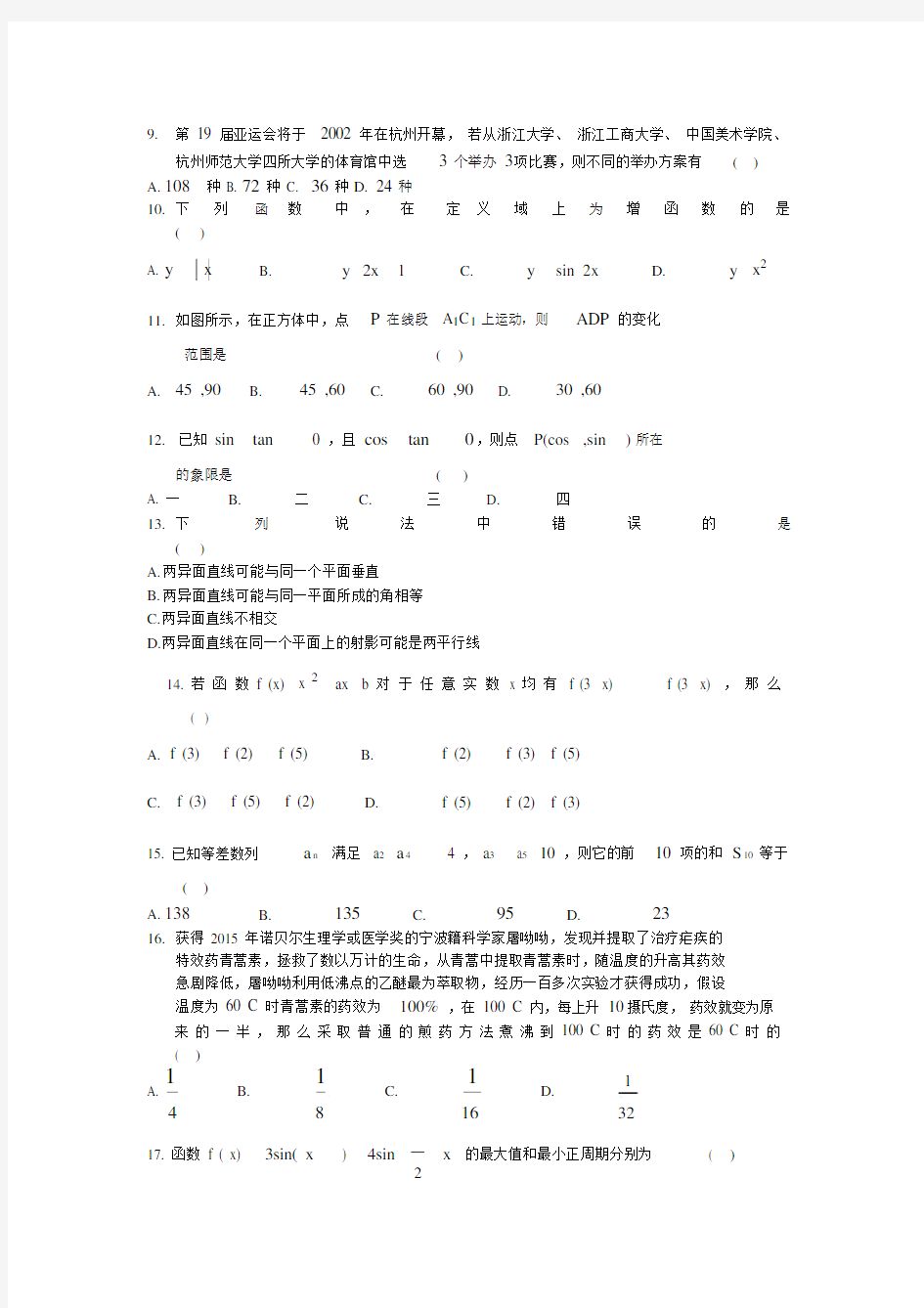 浙江省高职考数学模拟试卷.docx