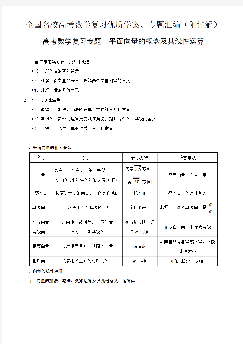 高考数学复习专题  平面向量的概念及其线性运算