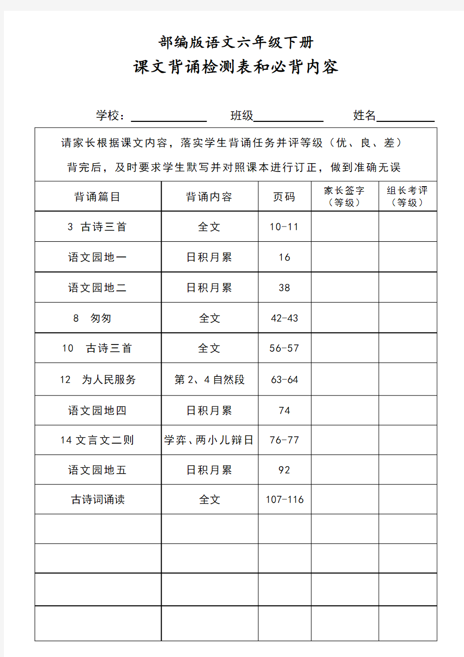 2020年部编版语文六年级下册课文背诵检测表及必背内容