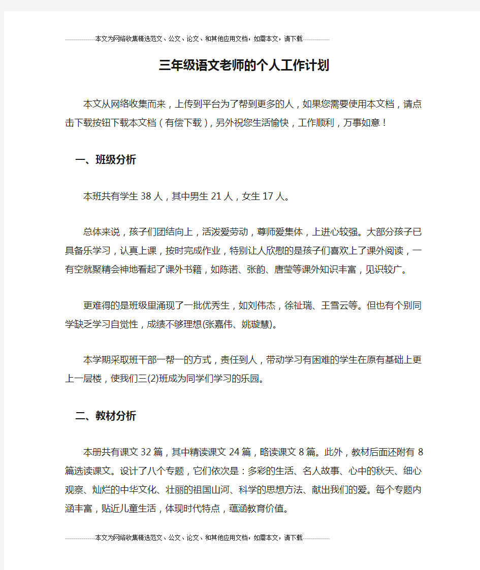 三年级语文老师的个人工作计划