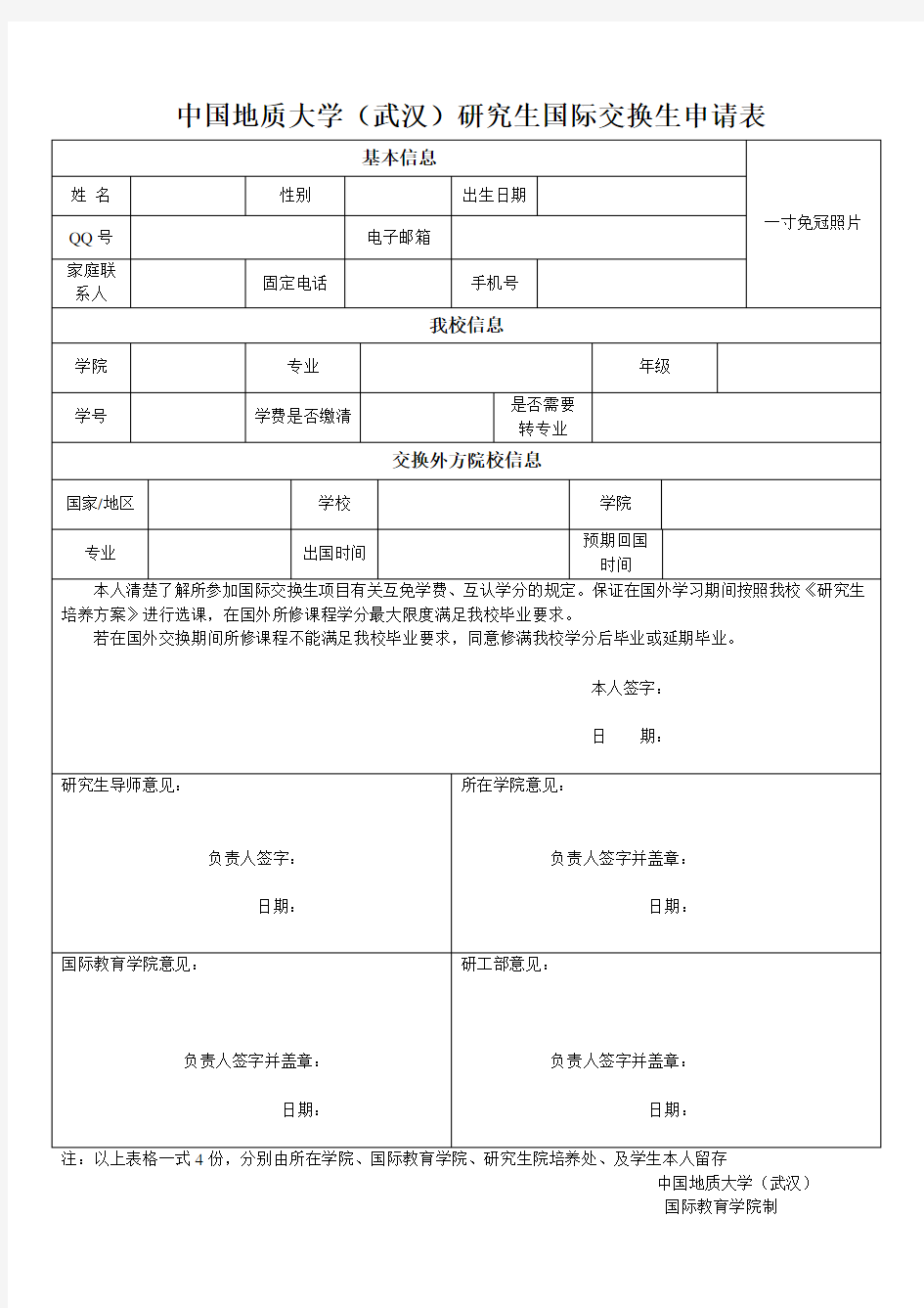 研究生国际交换生申请表