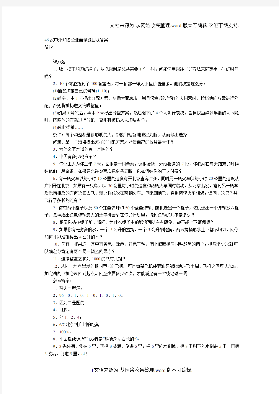 46家中外知名企业面试题目及答案