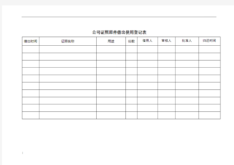 公司证照原件借出使用登记表